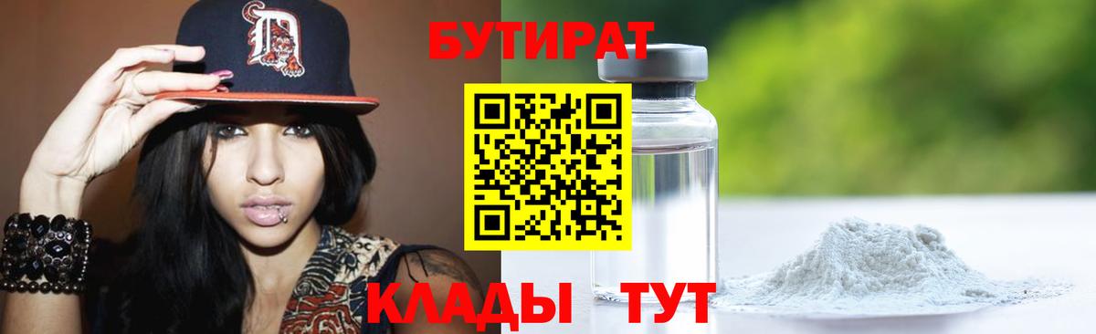 БУТИРАТ вода Дмитров